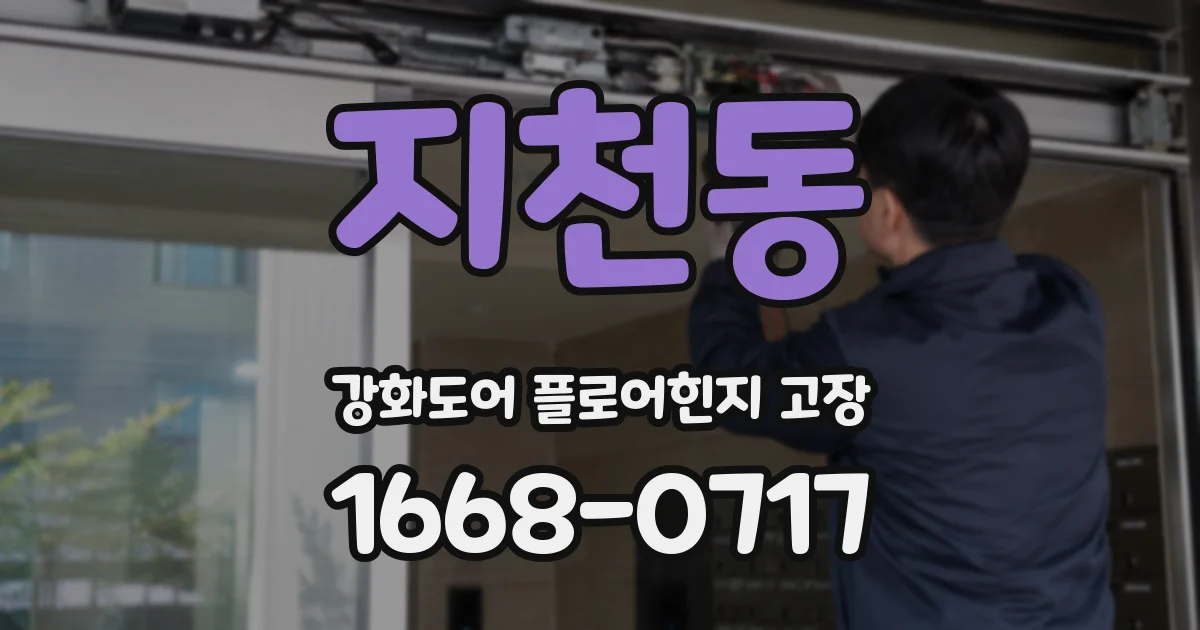 지천동 강화도어 플로어힌지 고장
