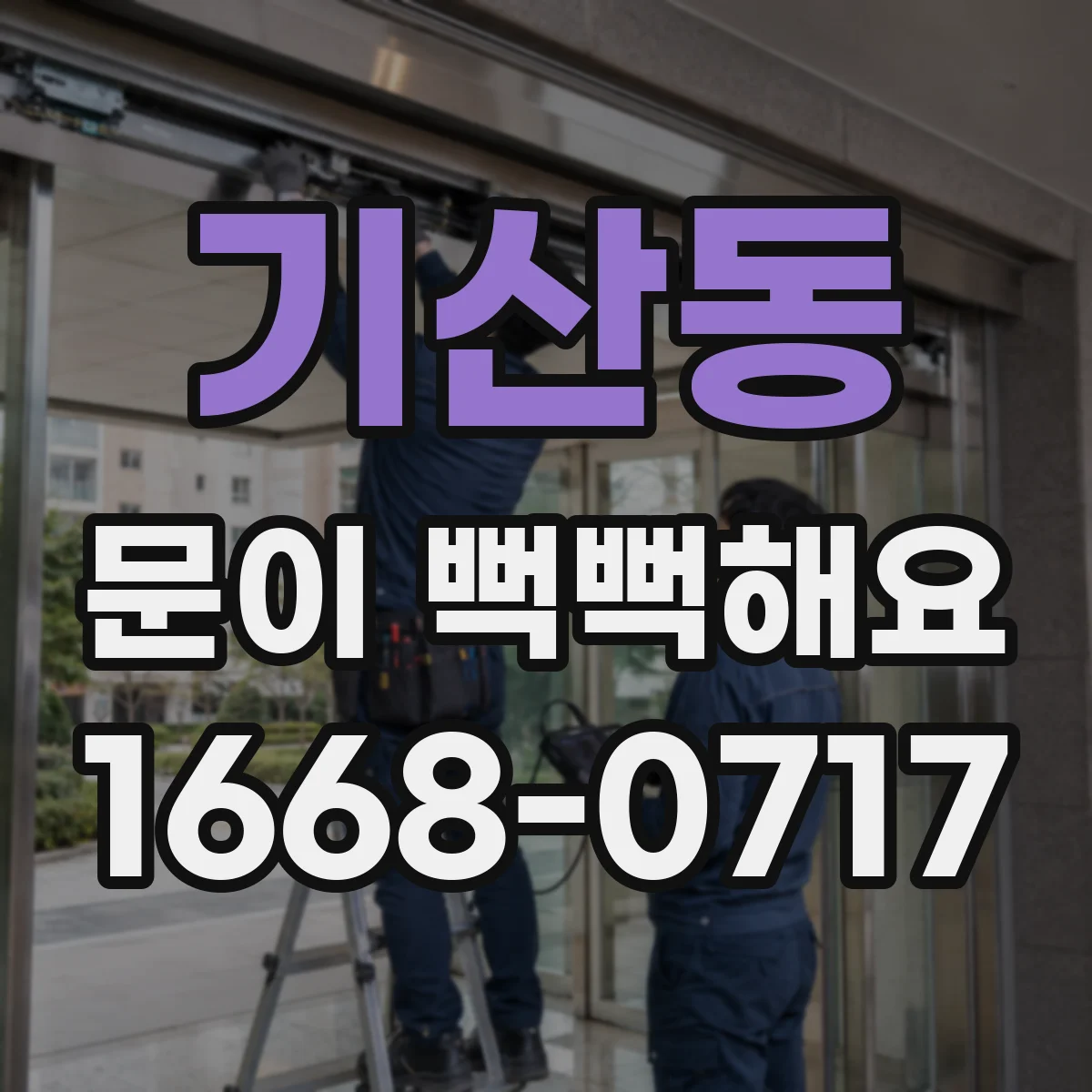 기산동 문이 뻑뻑해요