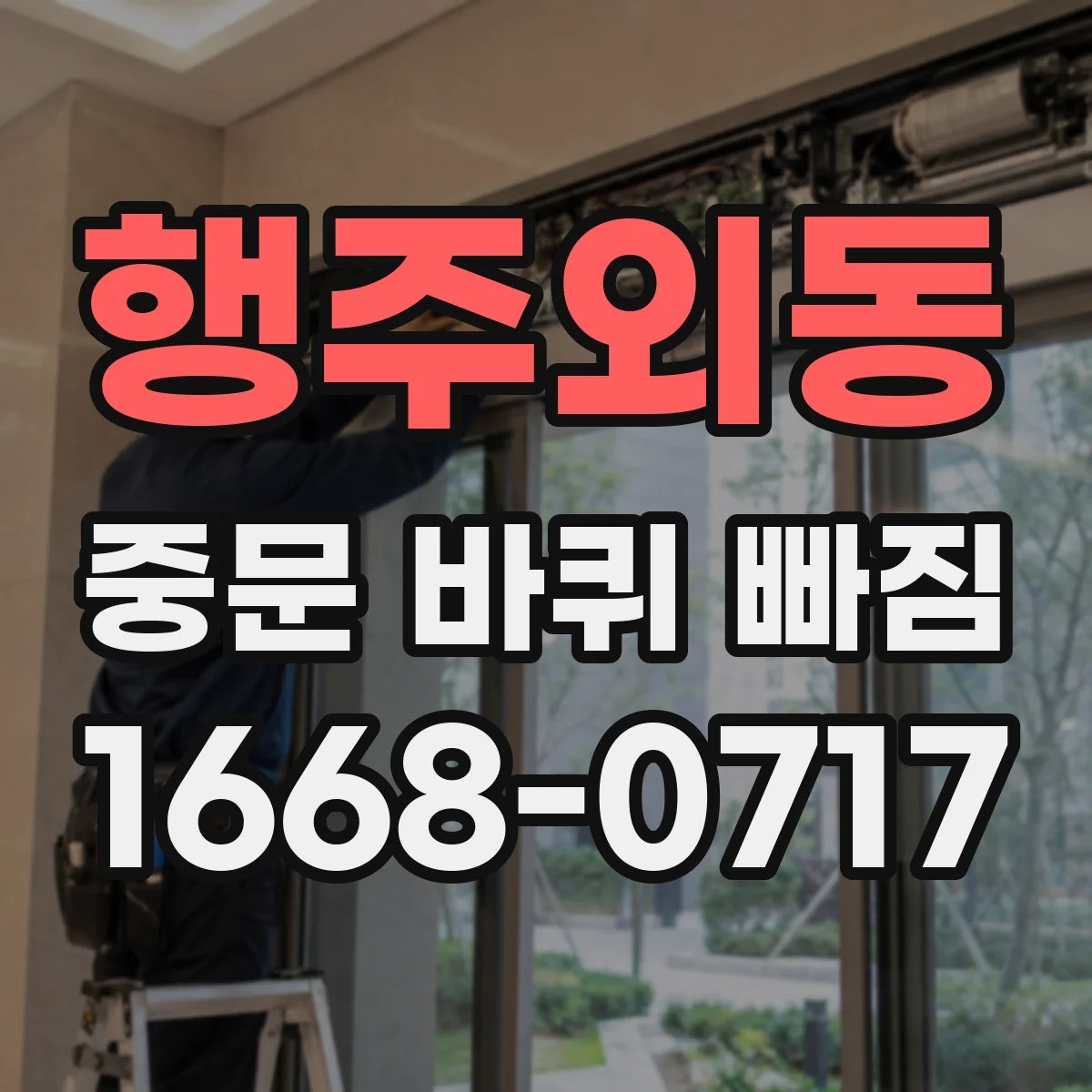 행주외동 중문 바퀴 빠짐