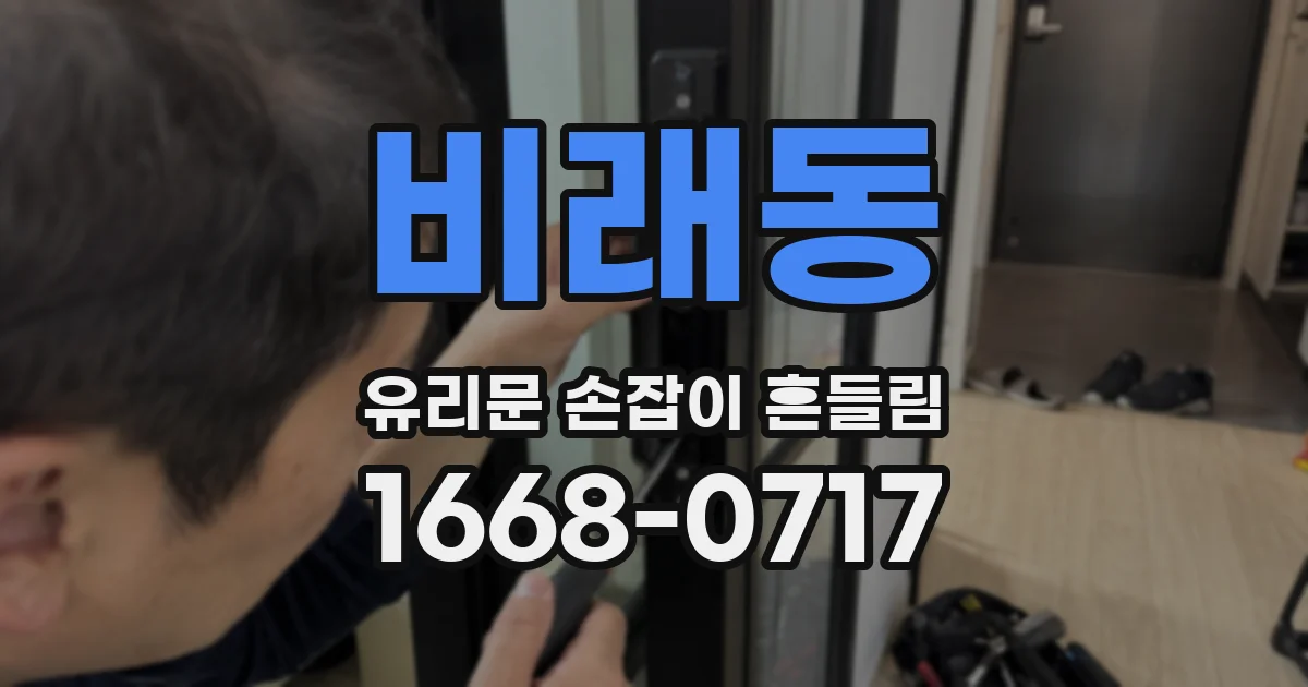 비래동 유리문 손잡이 흔들림
