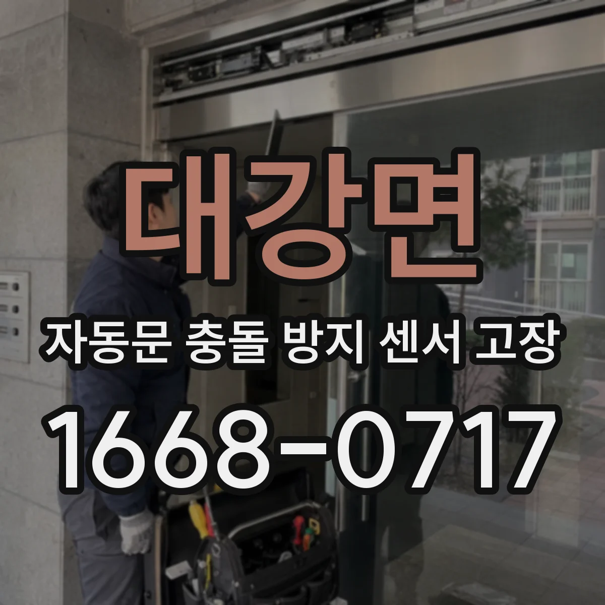 대강면 자동문 충돌 방지 센서 고장