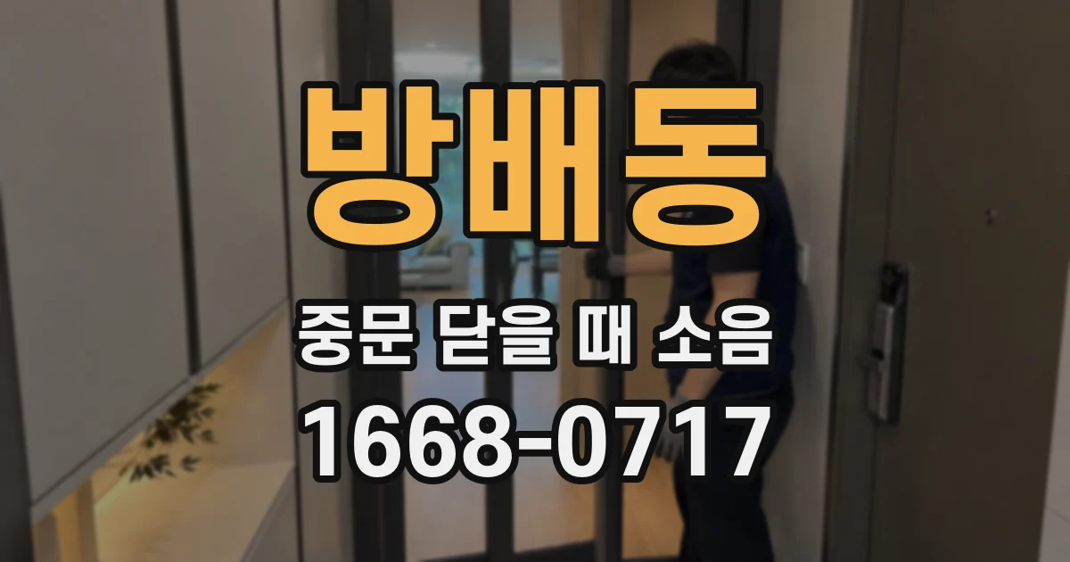 방배동 중문 닫을 때 소음