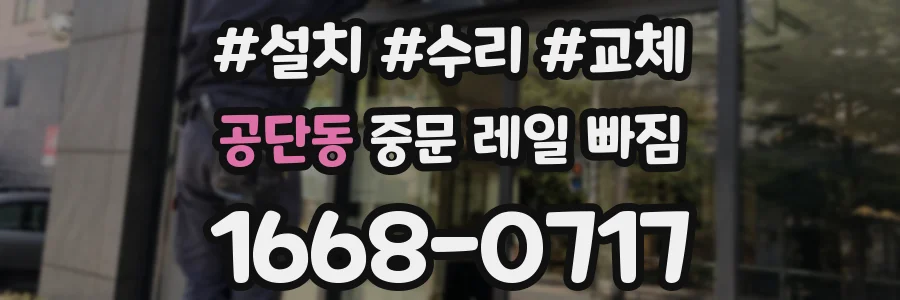 공단동 중문 레일 빠짐