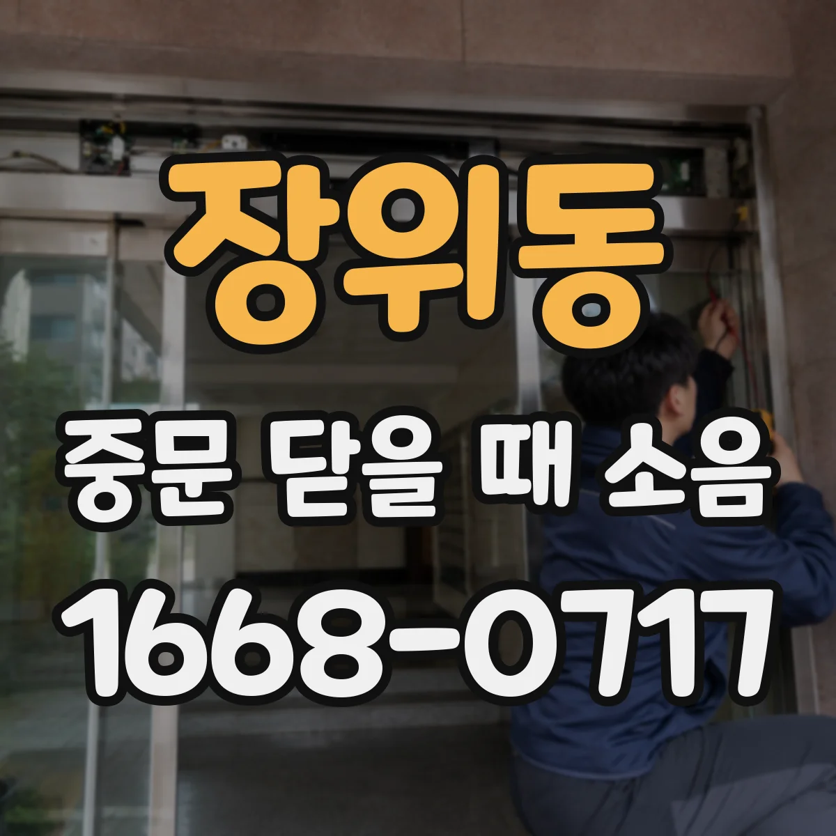 장위동 중문 닫을 때 소음