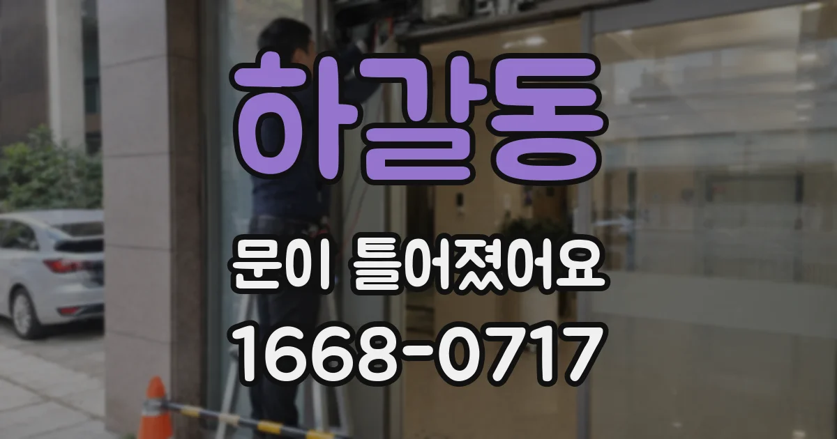 하갈동 문이 틀어졌어요