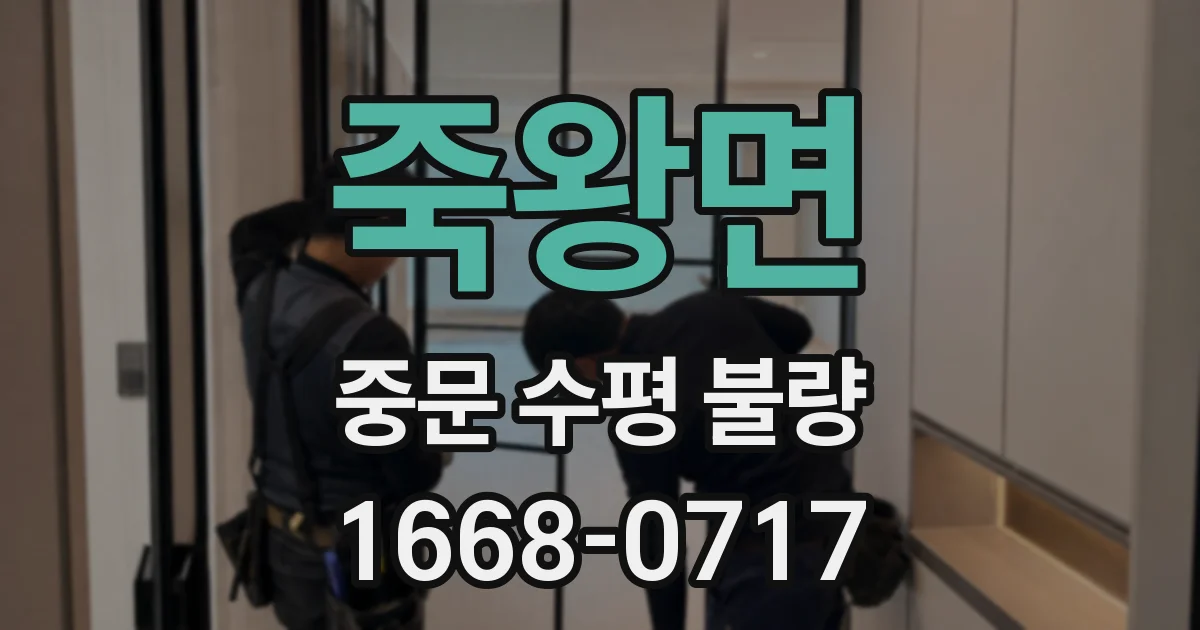 죽왕면 중문 수평 불량