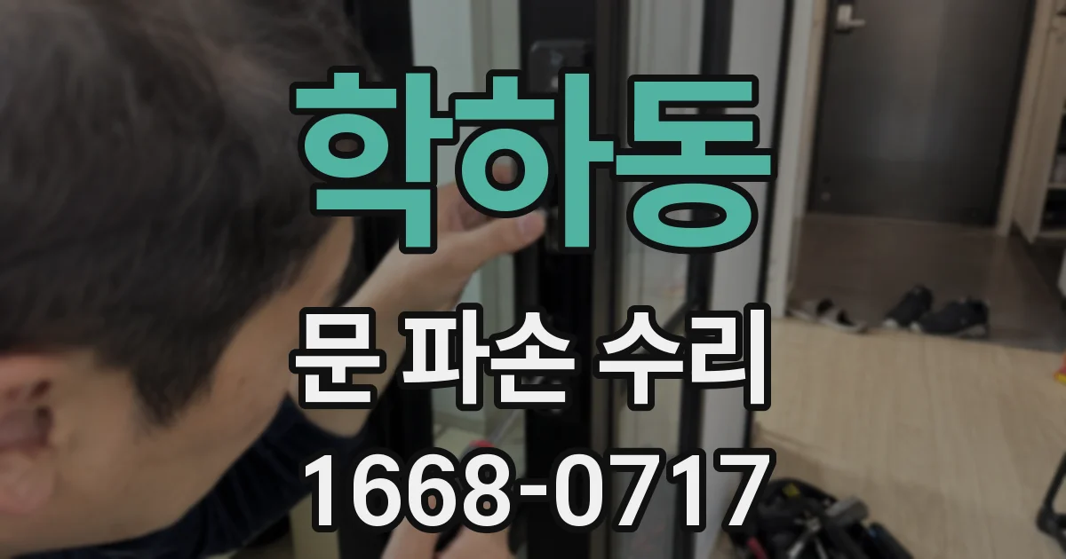 학하동 문 파손 수리