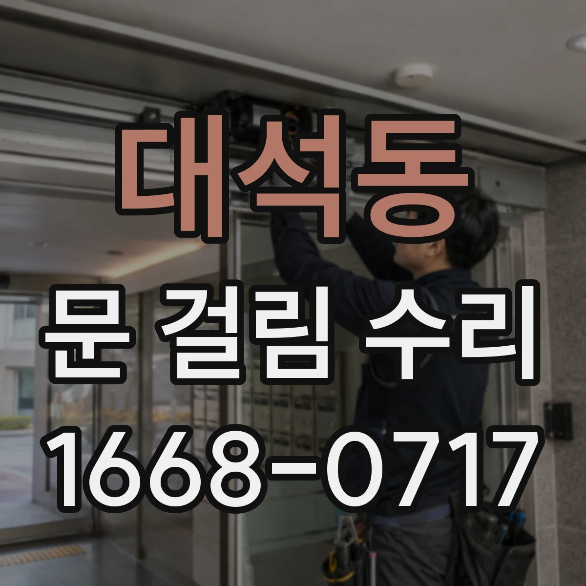 대석동 문 걸림 수리