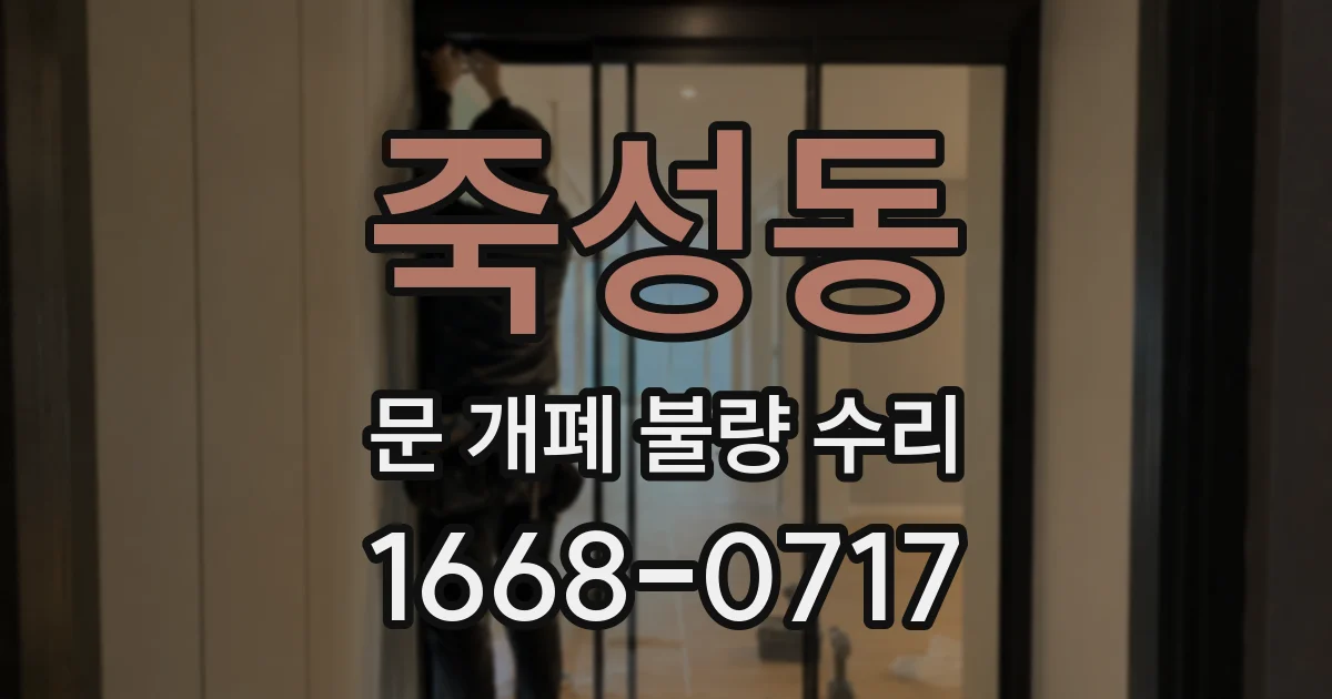 죽성동 문 개폐 불량 수리
