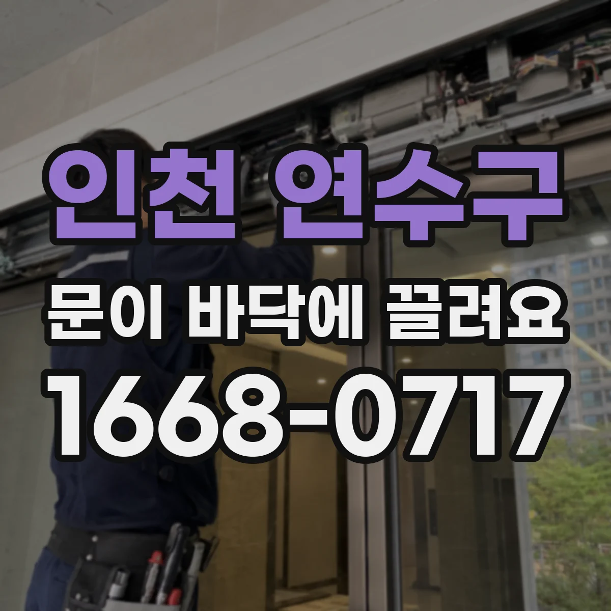 인천 연수구 문이 바닥에 끌려요