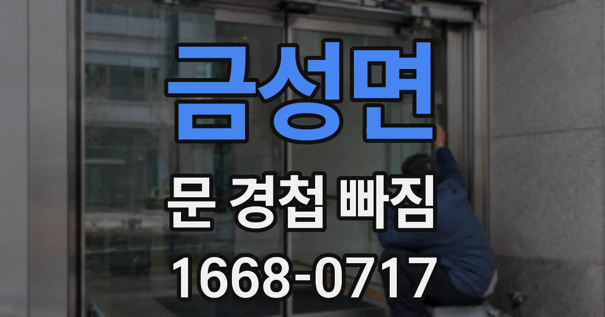 금성면 문 경첩 빠짐