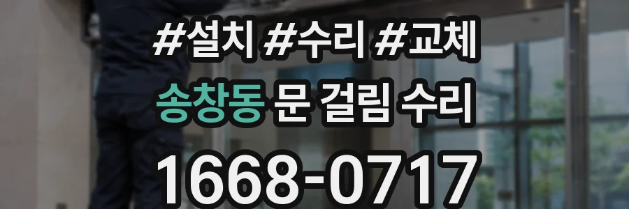 송창동 문 걸림 수리