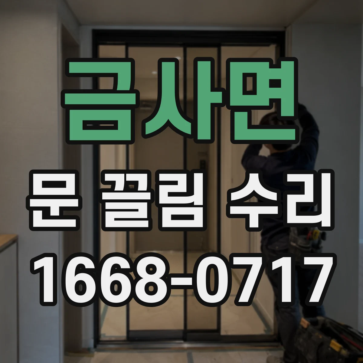 금사면 문 끌림 수리