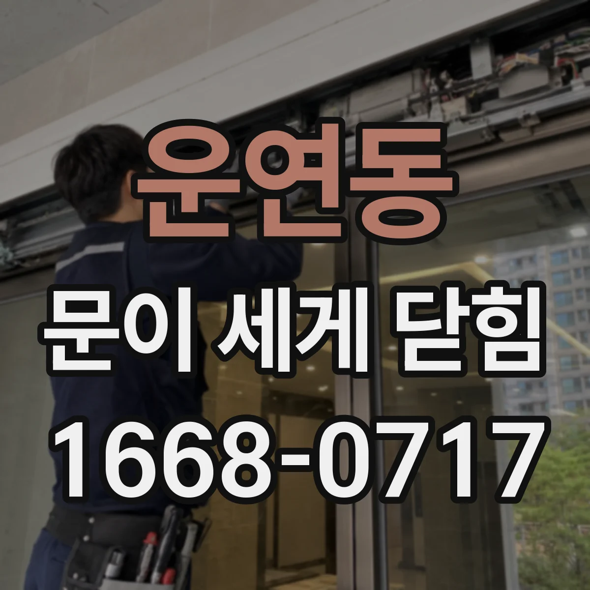 운연동 문이 세게 닫힘