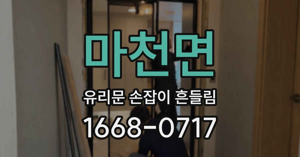 마천면 유리문 손잡이 흔들림
