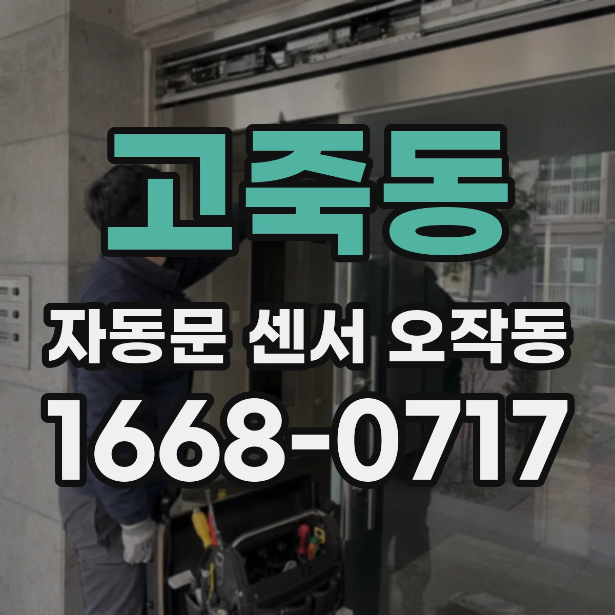 고죽동 자동문 센서 오작동