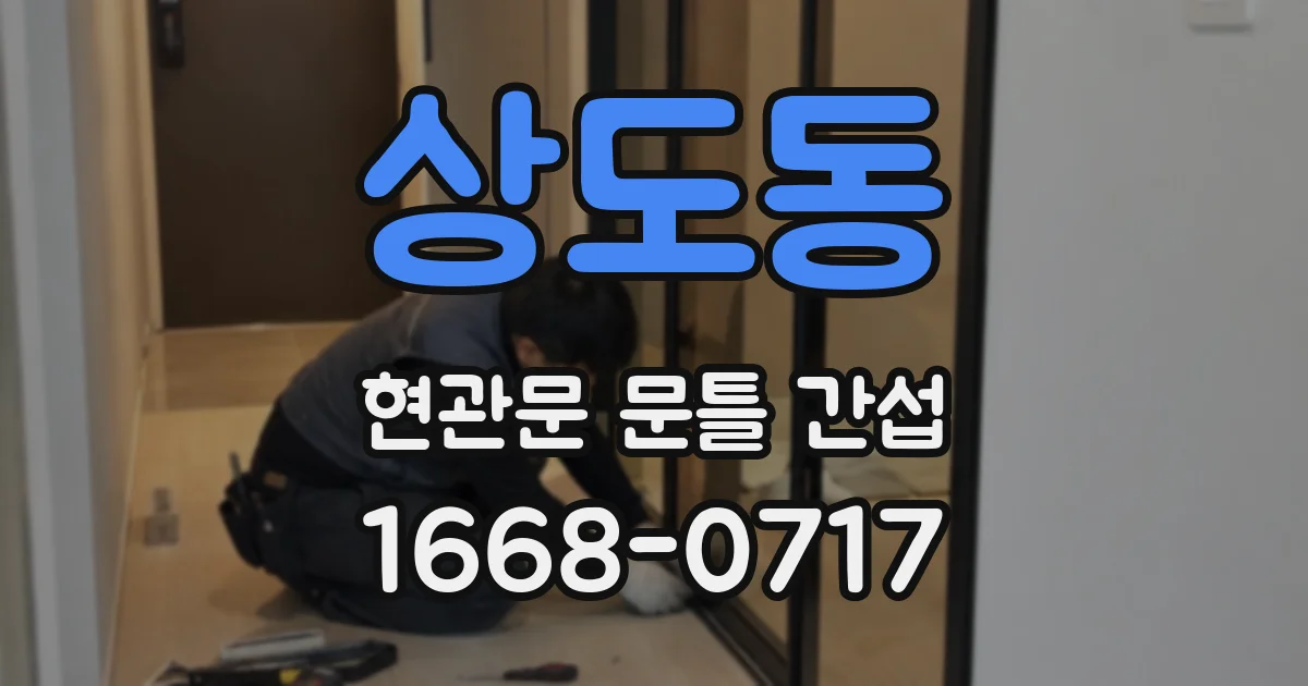 상도동 현관문 문틀 간섭