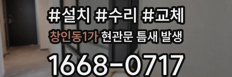 창인동1가 현관문 틈새 발생