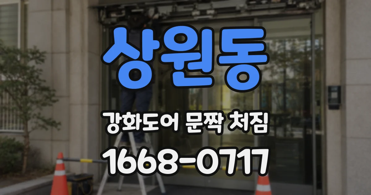상원동 강화도어 문짝 처짐