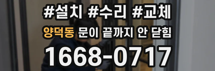 양덕동 문이 끝까지 안 닫힘