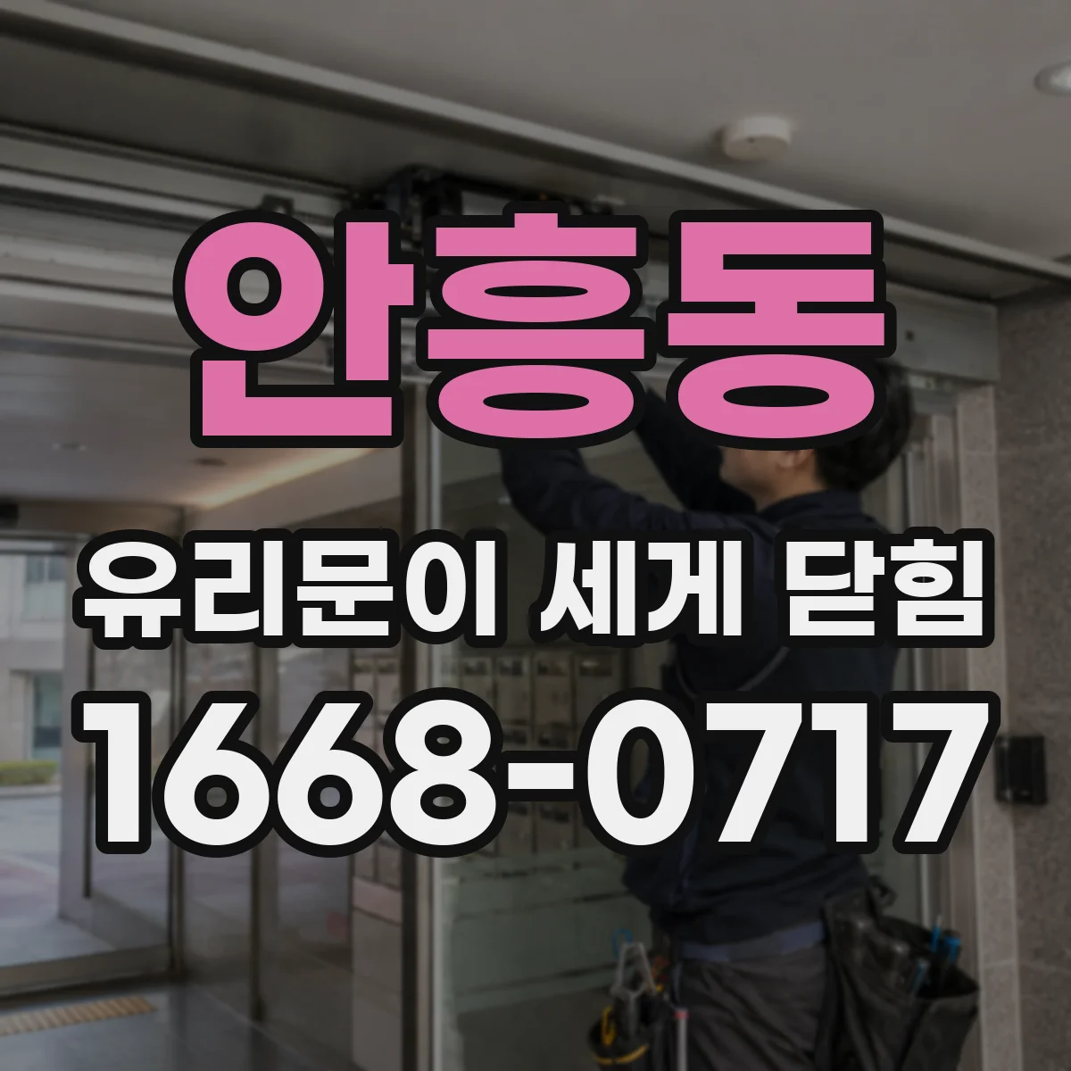 안흥동 유리문이 세게 닫힘