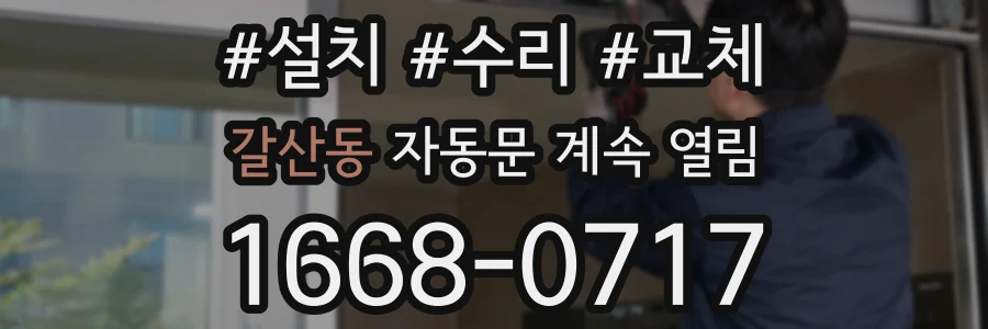갈산동 자동문 계속 열림