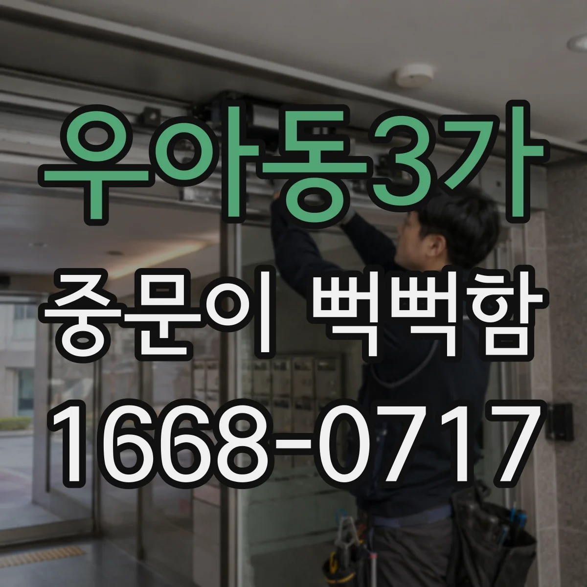 우아동3가 중문이 뻑뻑함