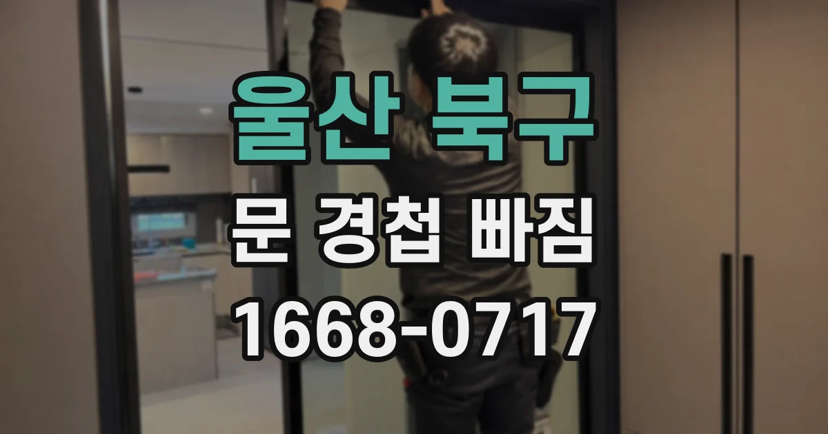 울산 북구 문 경첩 빠짐