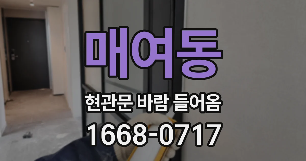 매여동 현관문 바람 들어옴