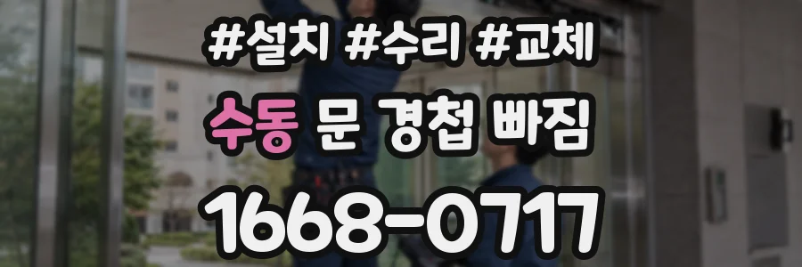 수동 문 경첩 빠짐