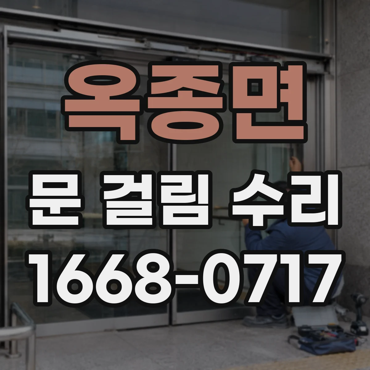옥종면 문 걸림 수리