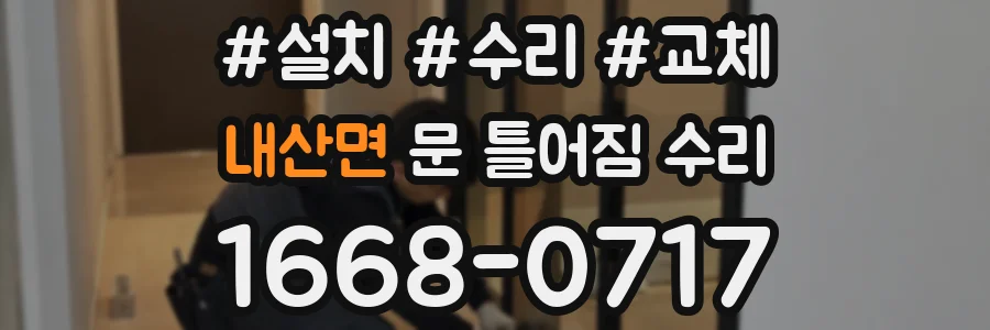 내산면 문 틀어짐 수리