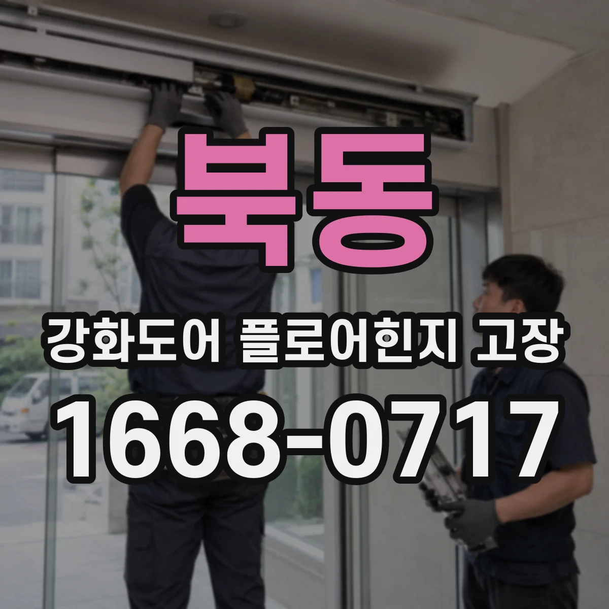 북동 강화도어 플로어힌지 고장