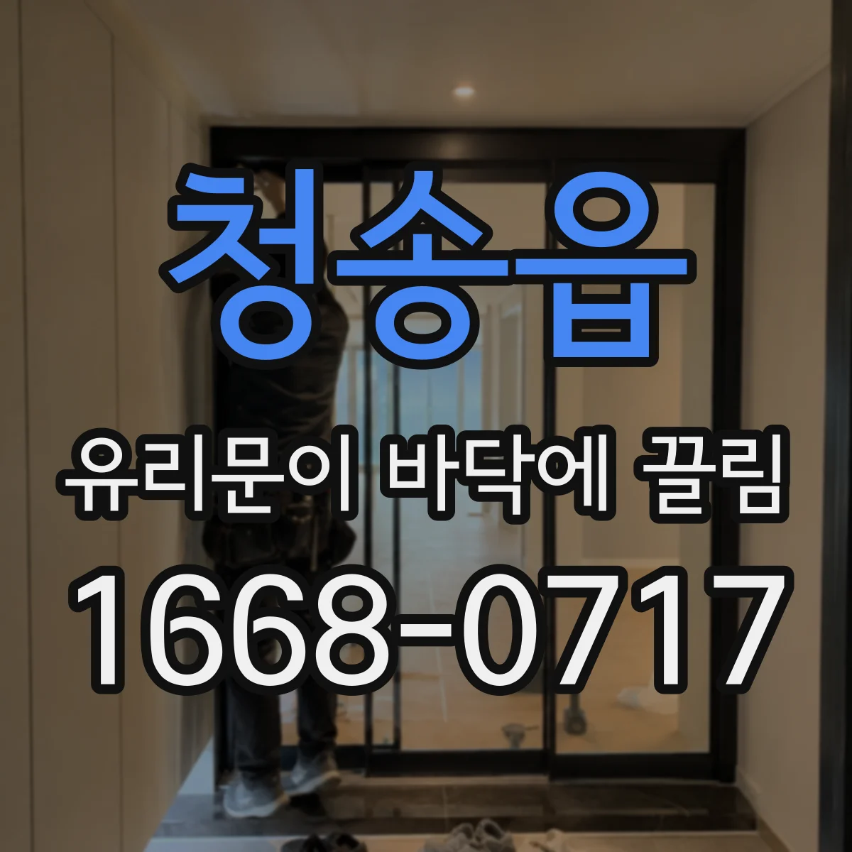 청송읍 유리문이 바닥에 끌림