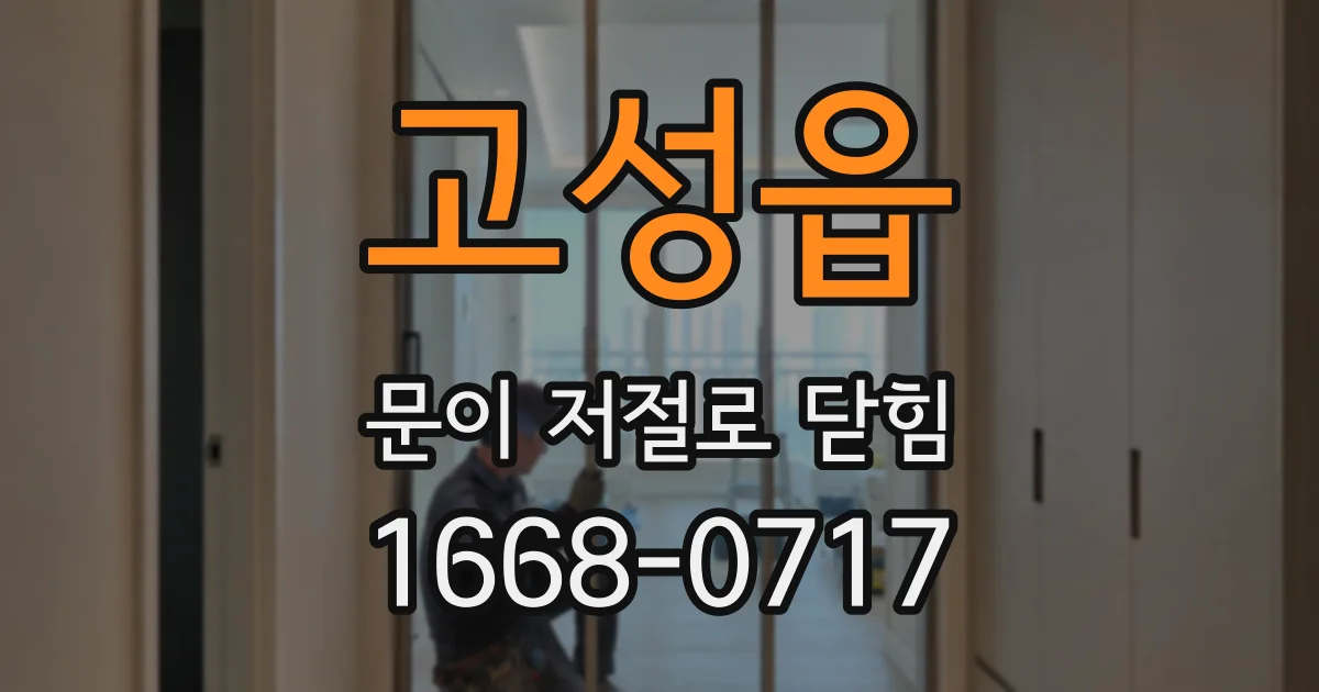 고성읍 문이 저절로 닫힘
