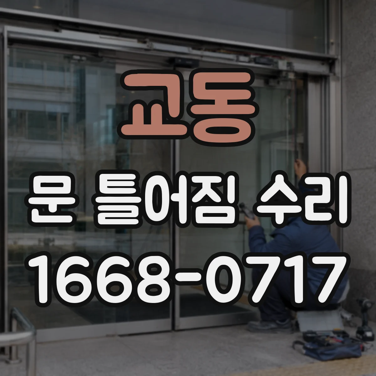 교동 문 틀어짐 수리