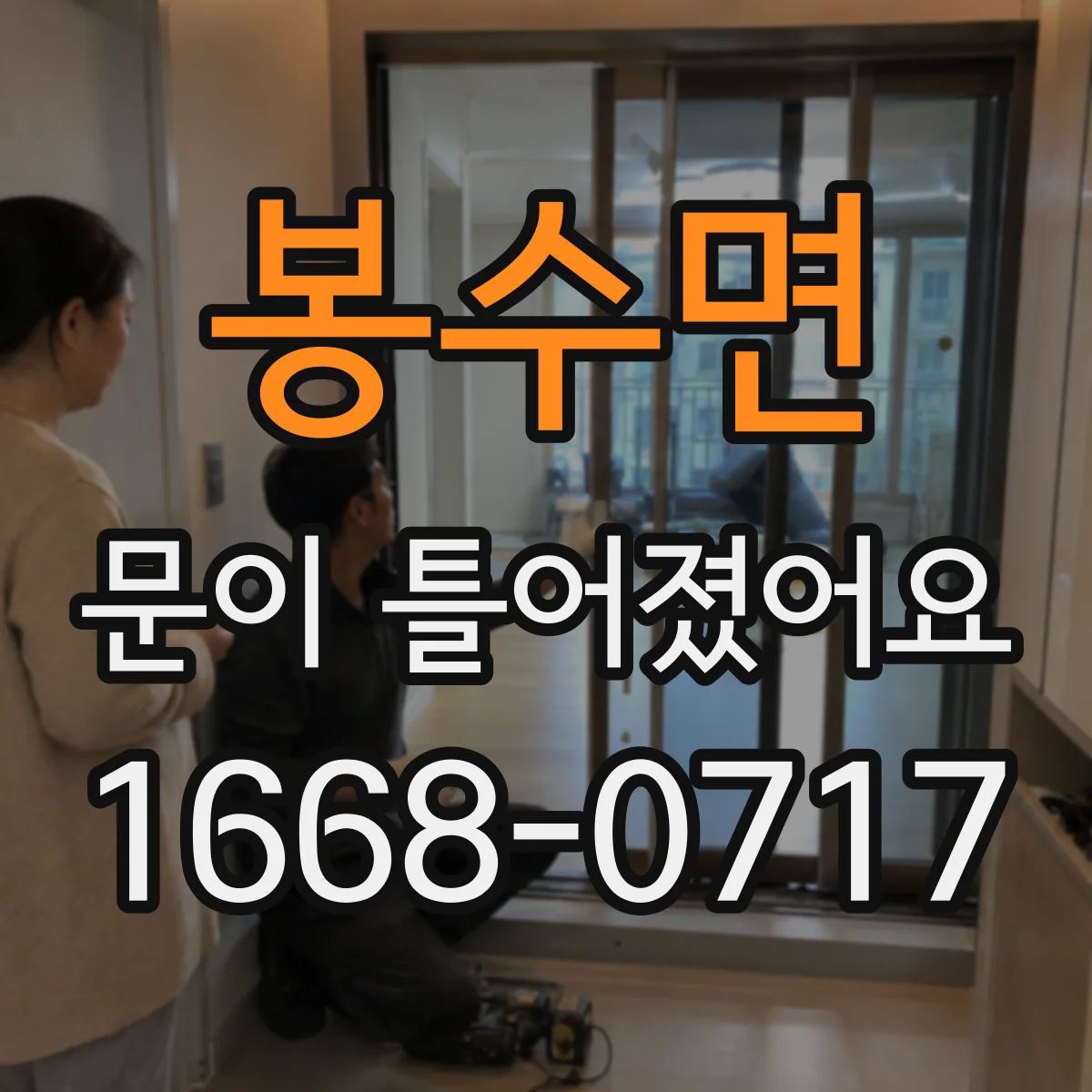 봉수면 문이 틀어졌어요