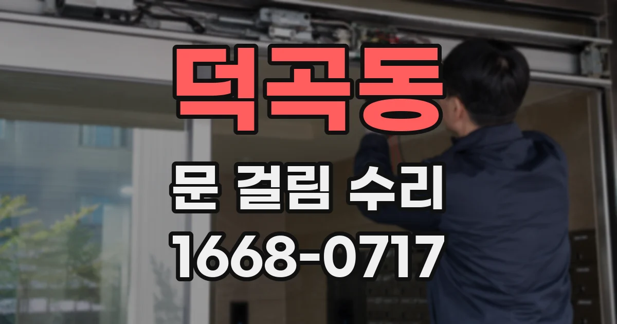 덕곡동 문 걸림 수리