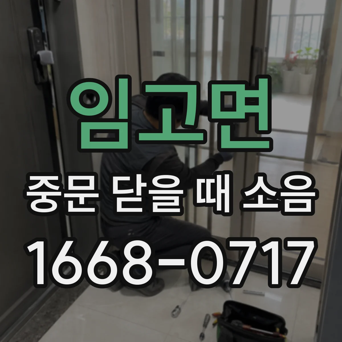 임고면 중문 닫을 때 소음