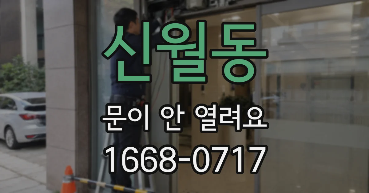 신월동 문이 안 열려요