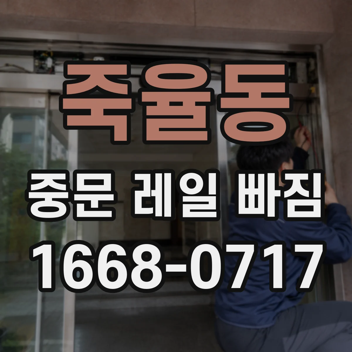 죽율동 중문 레일 빠짐