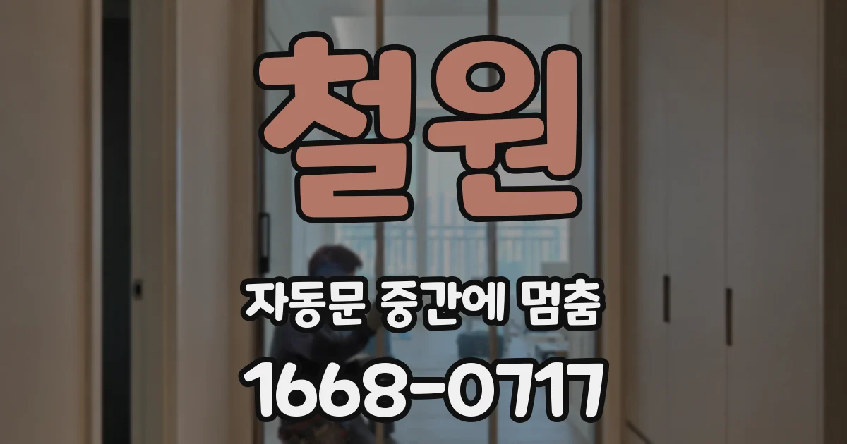 철원 자동문 중간에 멈춤