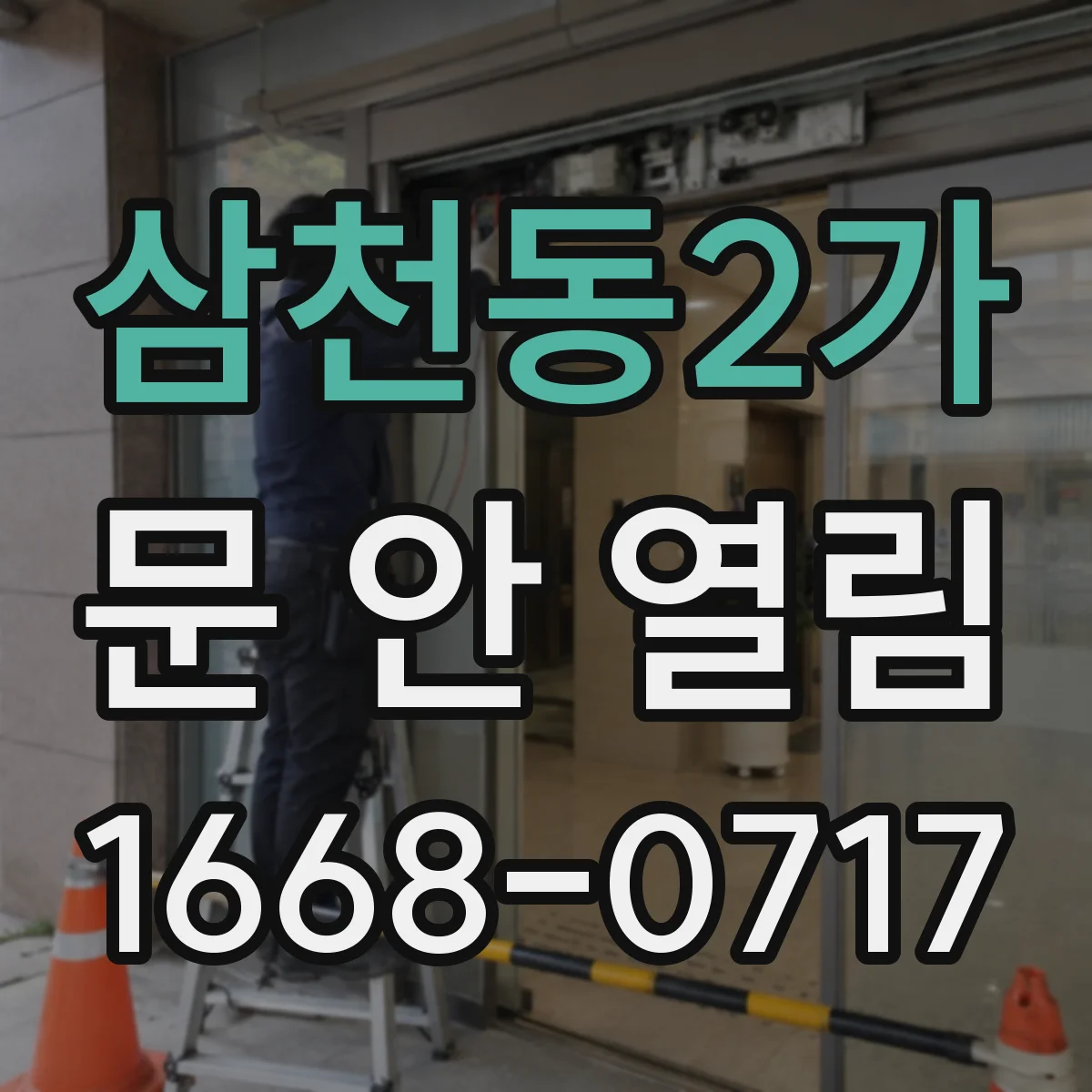 삼천동2가 문 안 열림