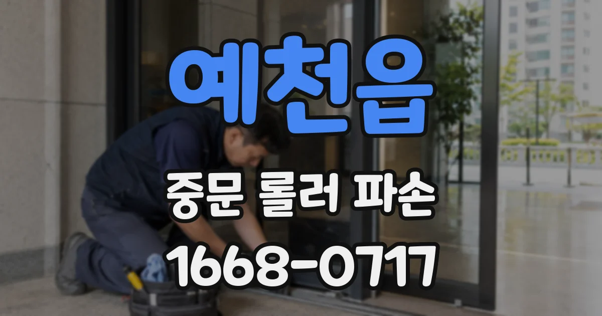 예천읍 중문 롤러 파손