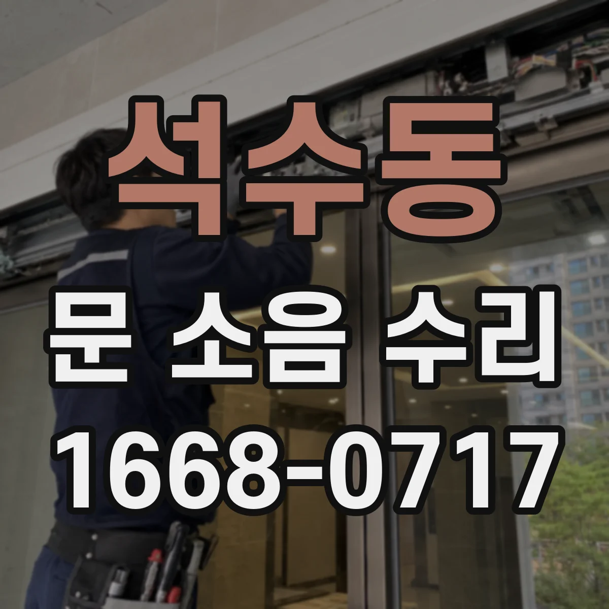 석수동 문 소음 수리