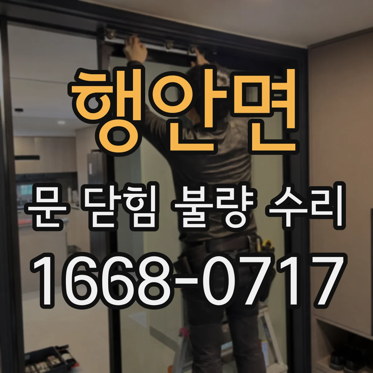 행안면 문 닫힘 불량 수리