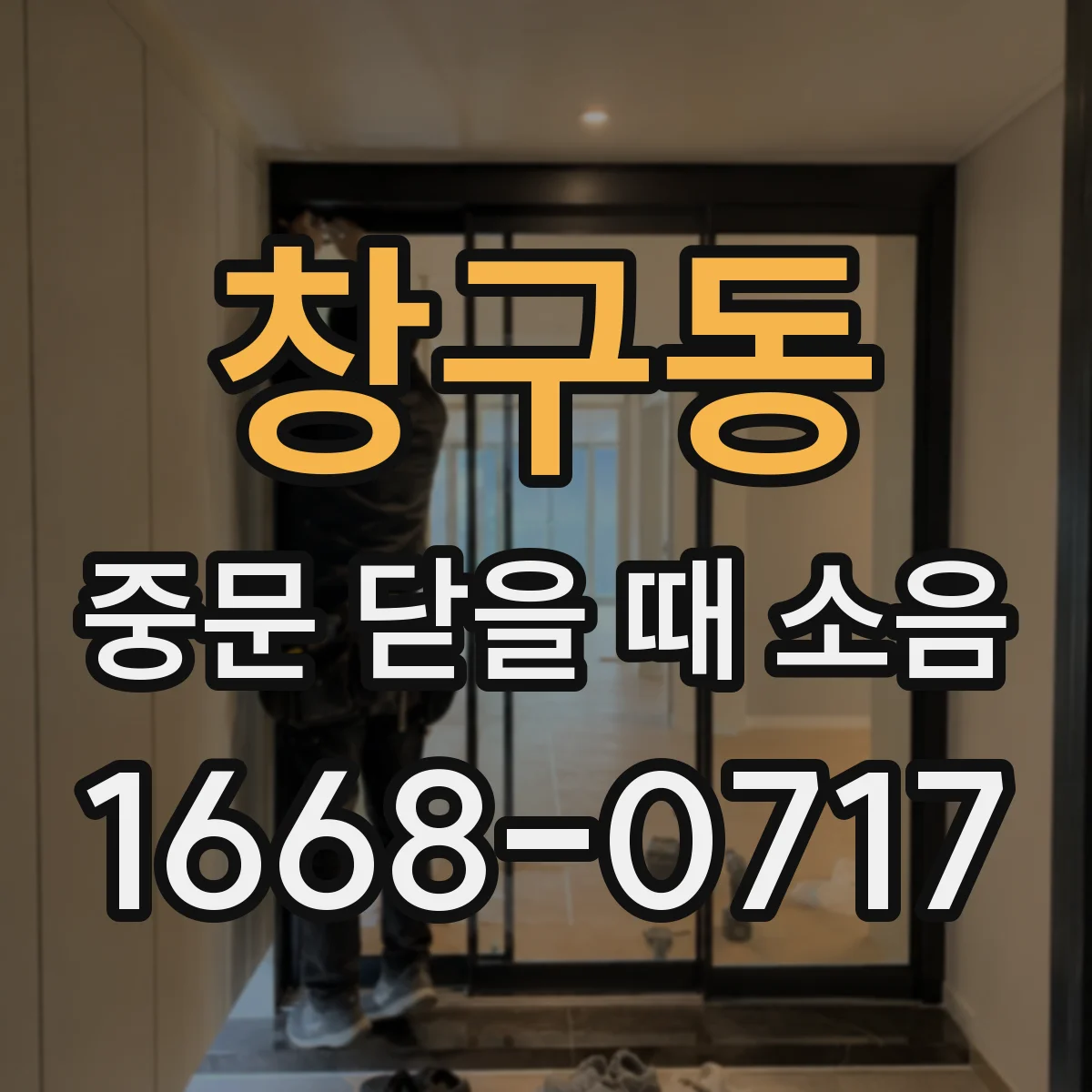 창구동 중문 닫을 때 소음