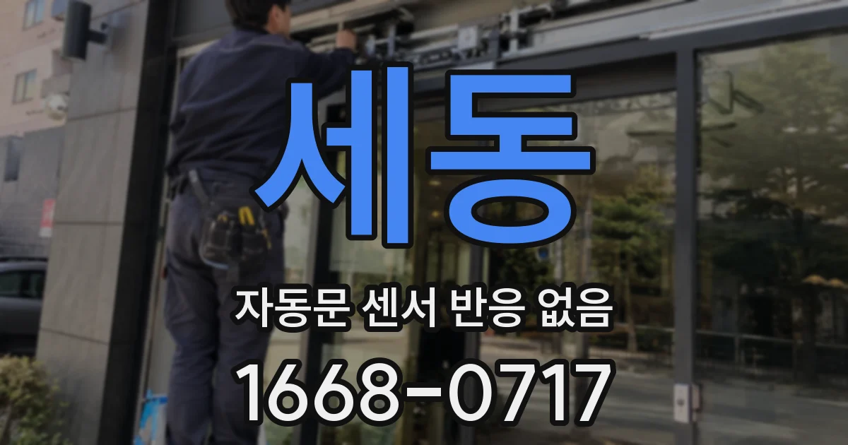 세동 자동문 센서 반응 없음