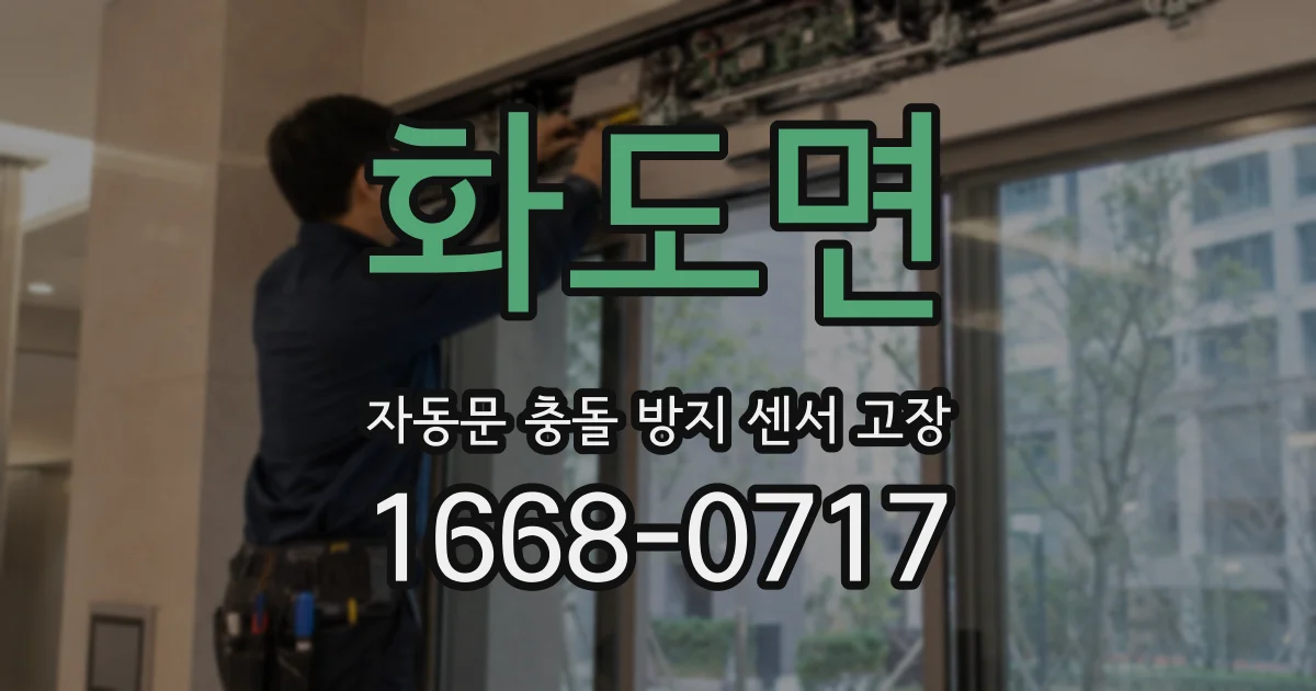 화도면 자동문 충돌 방지 센서 고장