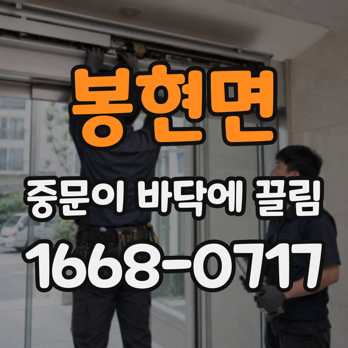 봉현면 중문이 바닥에 끌림